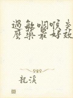 过敏咽喉炎吃什么药最好效果