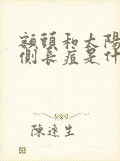 额头和太阳穴两侧长痘是什么原因