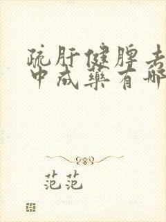 疏肝健脾去湿的中成药有哪些封面