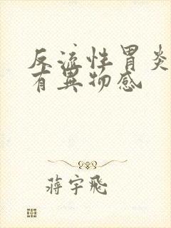 反流性胃炎喉咙有异物感