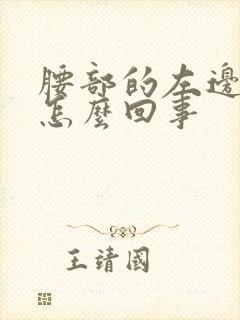 腰部的左边疼是怎么回事