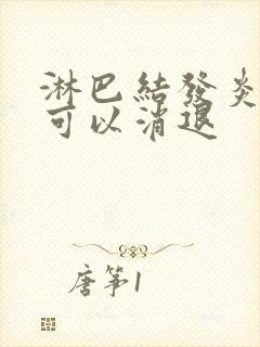 淋巴结发炎多久可以消退封面