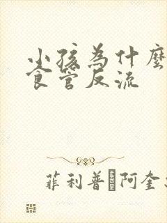 小孩为什么会胃食管反流