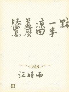 膝盖凉一点就疼怎么回事