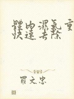 体内湿气重怎么快速去除