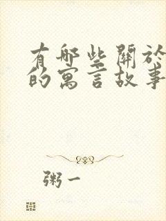 有哪些关于狐狸的寓言故事