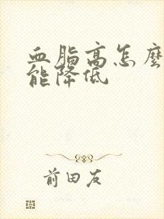 血脂高怎么办才能降低