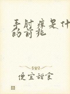 手肘痒是什么病的前兆封面