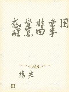 感觉非常困睡不醒怎回事