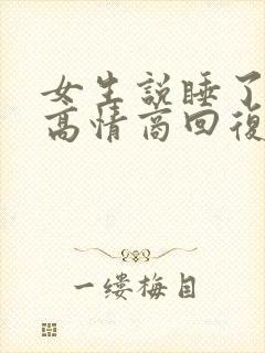 女生说睡了好久高情商回复