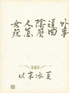 女人阴道外侧长疣怎么回事