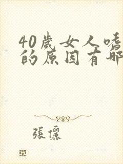 40岁女人嗜睡的原因有哪些封面