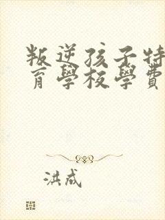 叛逆孩子特殊教育学校学费一年多少封面