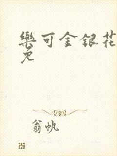 乐可金银花全文免