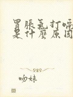 胃胀气打嗝呕吐是什么原因封面