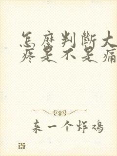 怎么判断大脚趾疼是不是痛风