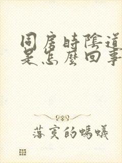 同房时阴道口痛是怎么回事