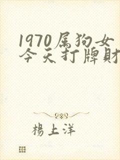 1970属狗女今天打牌财运如何