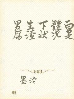 男生下体白色豆腐渣状况是什么原因封面