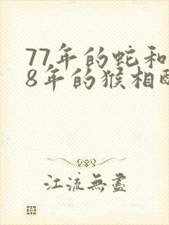 77年的蛇和68年的猴相配吗