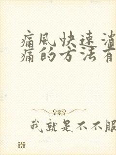 痛风快速消肿止痛的方法有哪些?