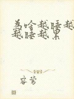 为啥越睡越困,越睡越累封面