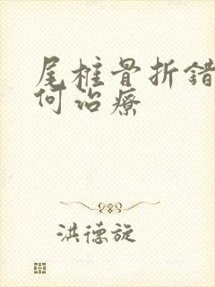 尾椎骨折错位如何治疗