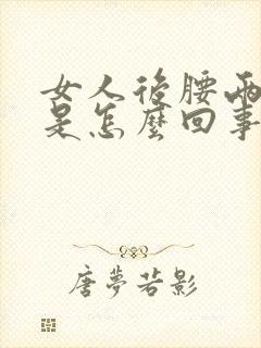 女人后腰两侧疼是怎么回事