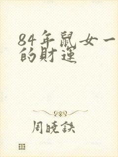 84年鼠女一生的财运封面