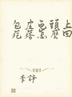 包皮龟头上起小疙瘩怎么回事