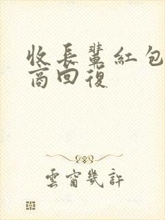 收长辈红包高情商回复封面