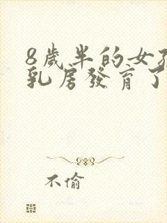 8岁半的女孩子乳房发育了正常吗