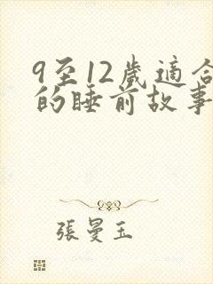 9至12岁适合的睡前故事封面