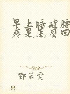 早上睡醒腰酸背疼是怎么回事