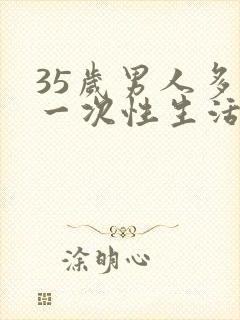 35岁男人多久一次性生活
