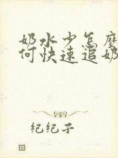 奶水少怎么办如何快速追奶