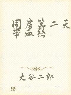 同房第二天白带带血丝