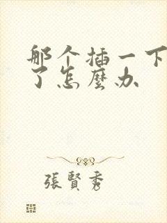 那个插一下就泄了怎么办