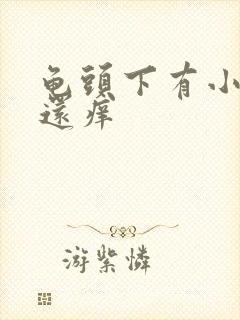 龟头下有小疙瘩还痒