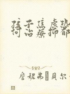 孩子焦虑恐惧如何治疗抑郁封面