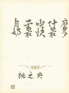 月子吃什么菜下奶最快最多最有效