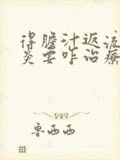 得胆汁返流性胃炎要咋治疗