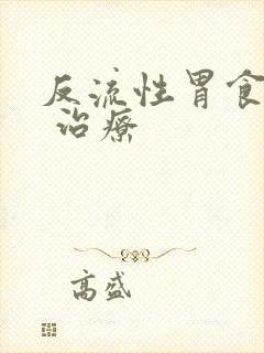 反流性胃食管炎 治疗封面