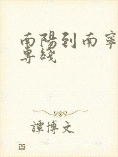 南阳到南宁物流专线封面