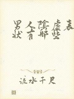 男人阴虚表现症状有哪些