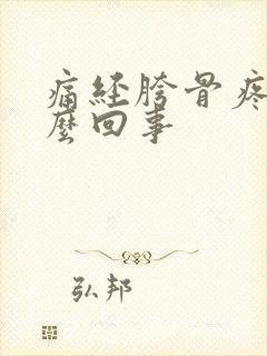 痛经胯骨疼是怎么回事封面