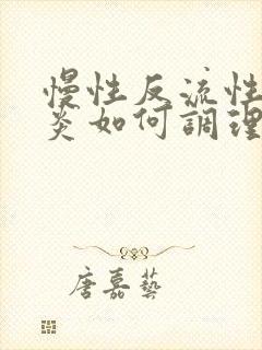 慢性反流性咽喉炎如何调理