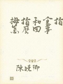 拇指和食指发麻怎么回事