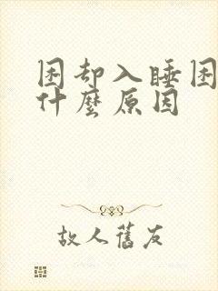 困却入睡困难是什么原因封面