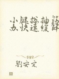 小腿总抽筋怎么办快速缓解